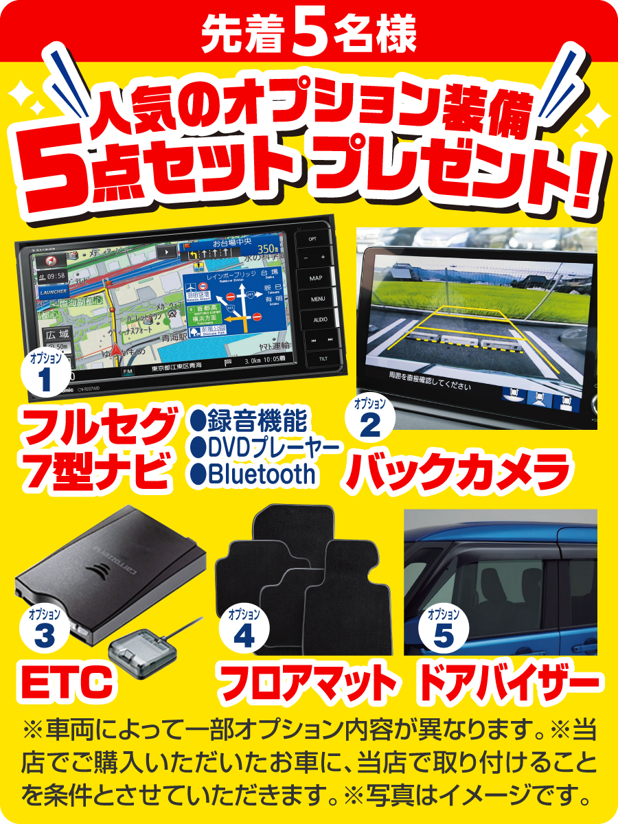 人気のオプション装備5点セットプレゼント！