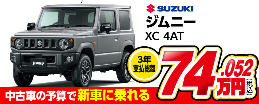 ジムニーが中古車の予算で新車に乗れる