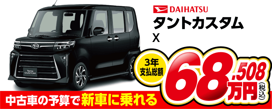 タントカスタム X Limited