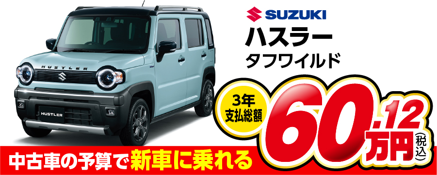 ハスラー タフワイルド