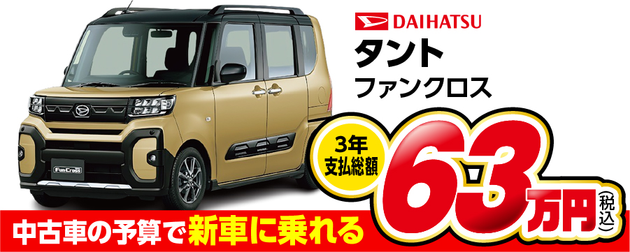 タフト ファンクロス