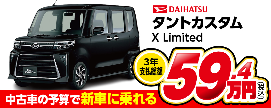 タントカスタム X Limited