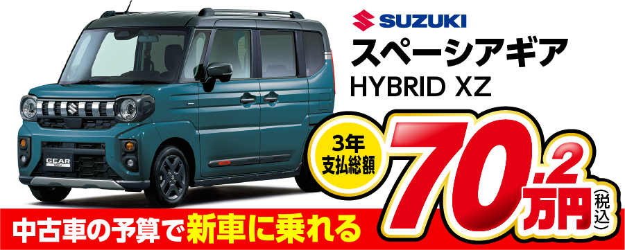 スペーシアギア