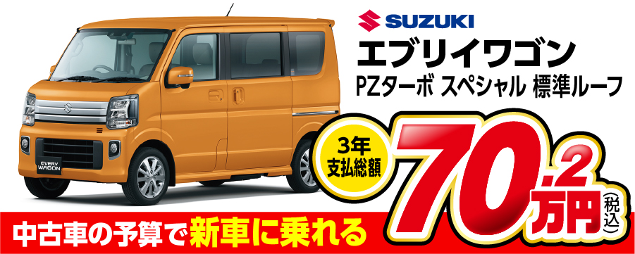 エブリイワゴン