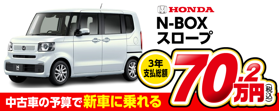N-BOX スロープ