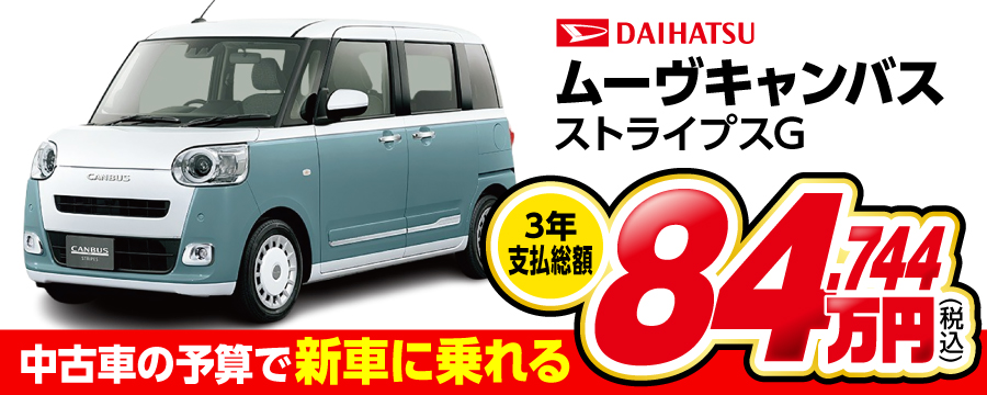 ムーヴキャンバス ストライプスGが中古車の予算で新車に乗れる