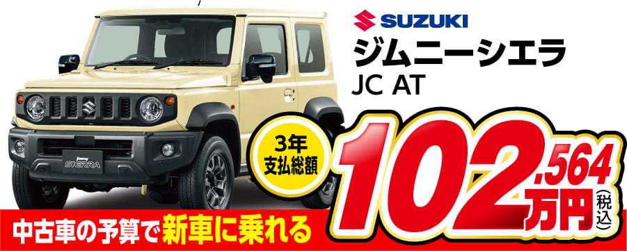 ジムニーシエラ